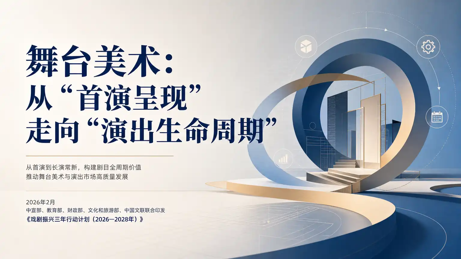 舞台美术:从“首演呈现”走向“演出生命周期”