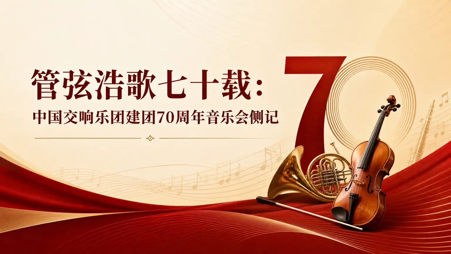管弦浩歌七十载：中国交响乐团建团70周年音乐会侧记