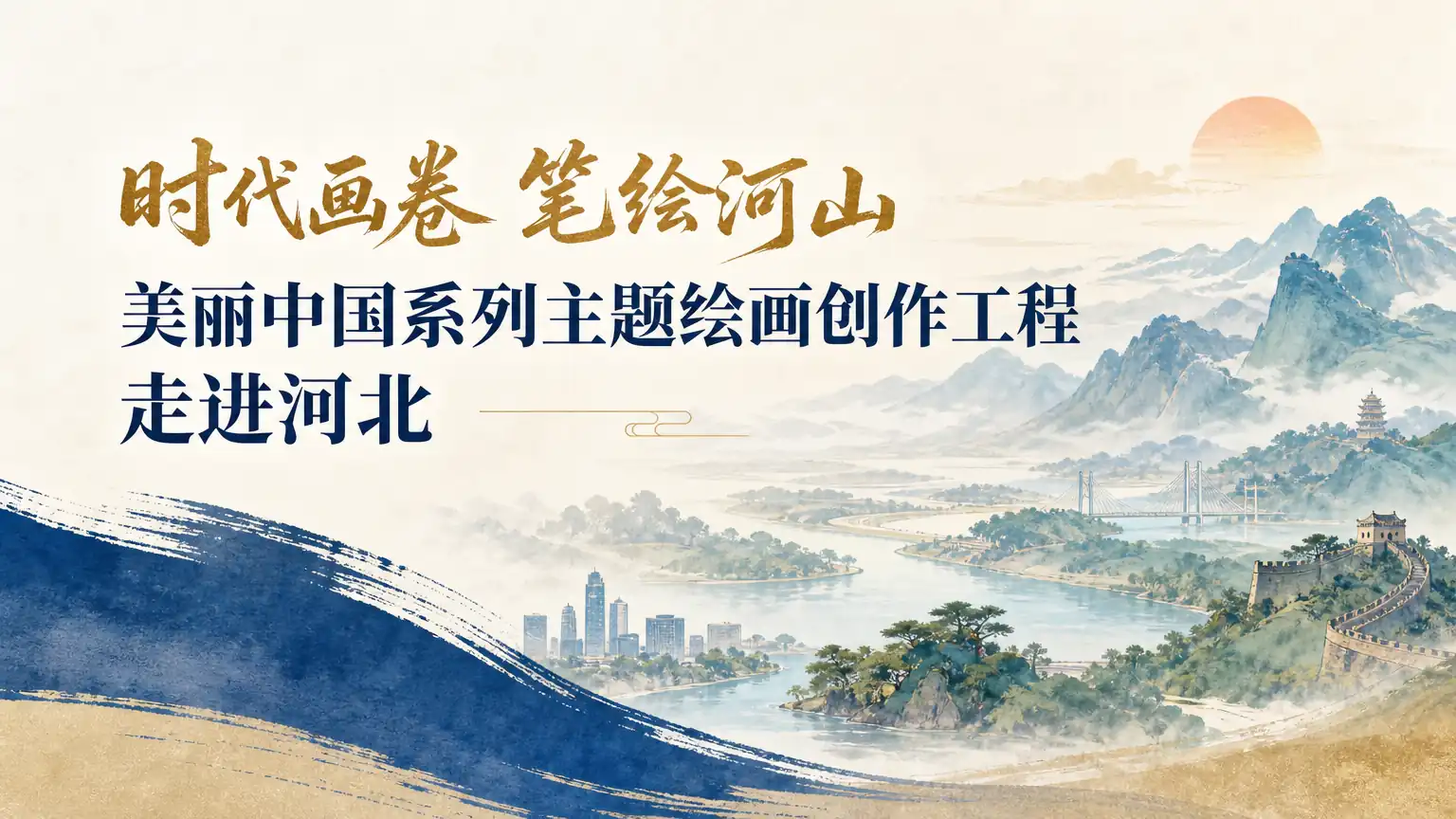 “时代画卷 笔绘河山”美丽中国系列主题绘画创作工程走进河北