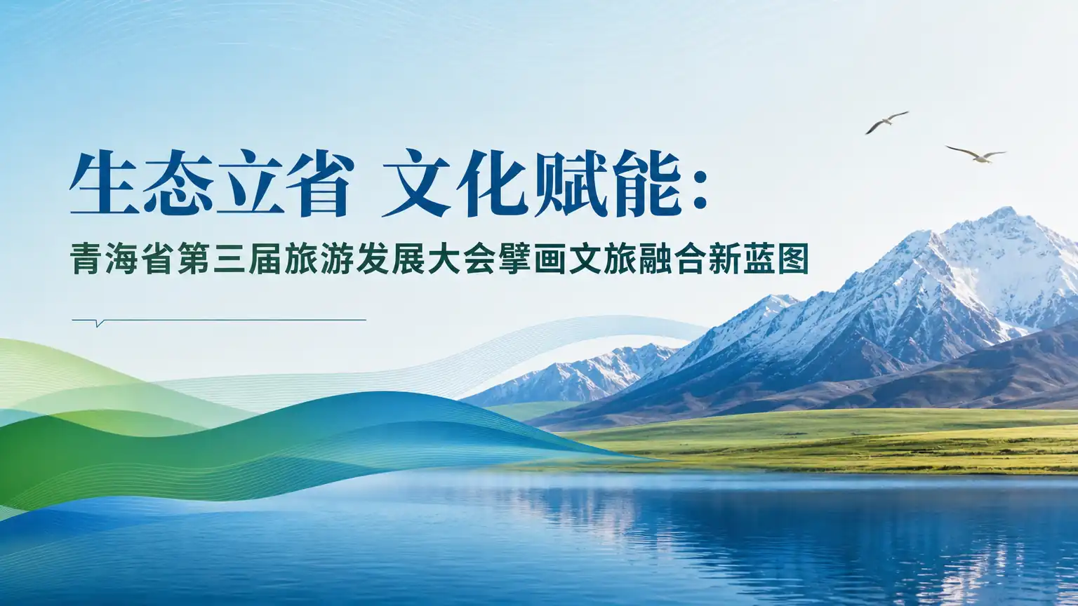 生态立省 文化赋能：青海省第三届旅游发展大会擘画文旅融合新蓝图
