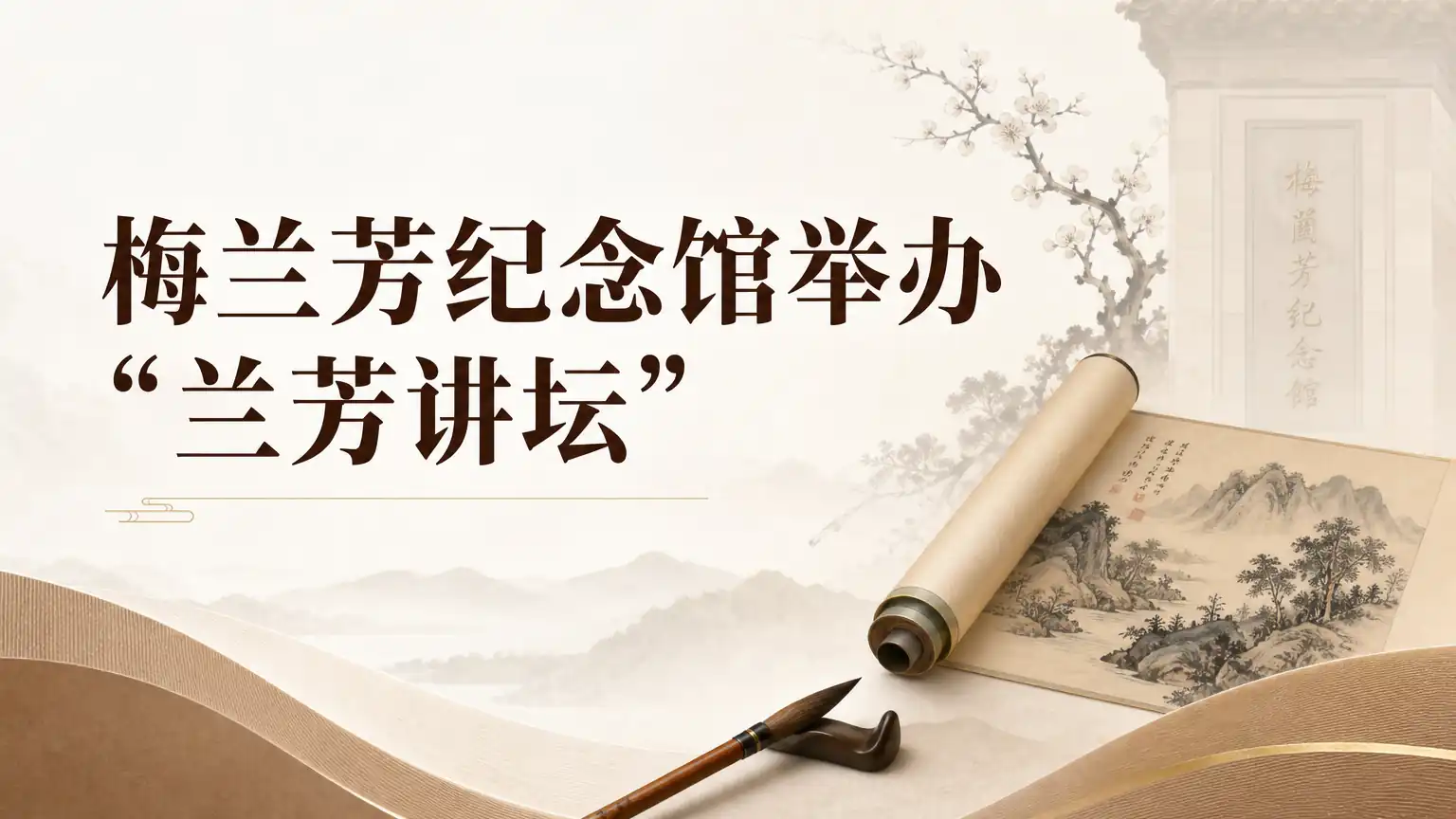 梅兰芳纪念馆举办“兰芳讲坛”