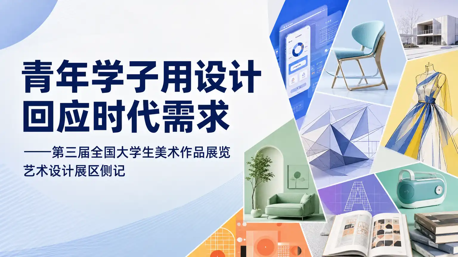 青年学子用设计回应时代需求——第三届全国大学生美术作品展览艺术设计展区侧记