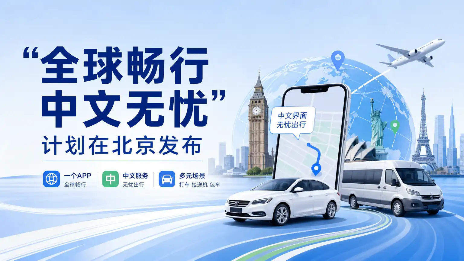 “全球畅行 中文无忧”计划在北京发布