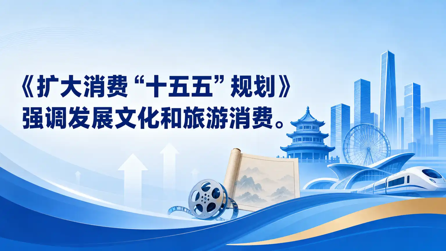 《扩大消费“十五五”规划》强调发展文化和旅游消费