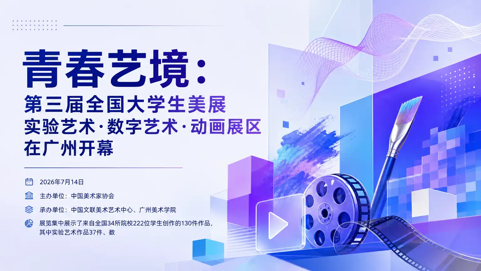 青春艺境:第三届全国大学生美展实验艺术·数字艺术·动画展区在广州开幕
