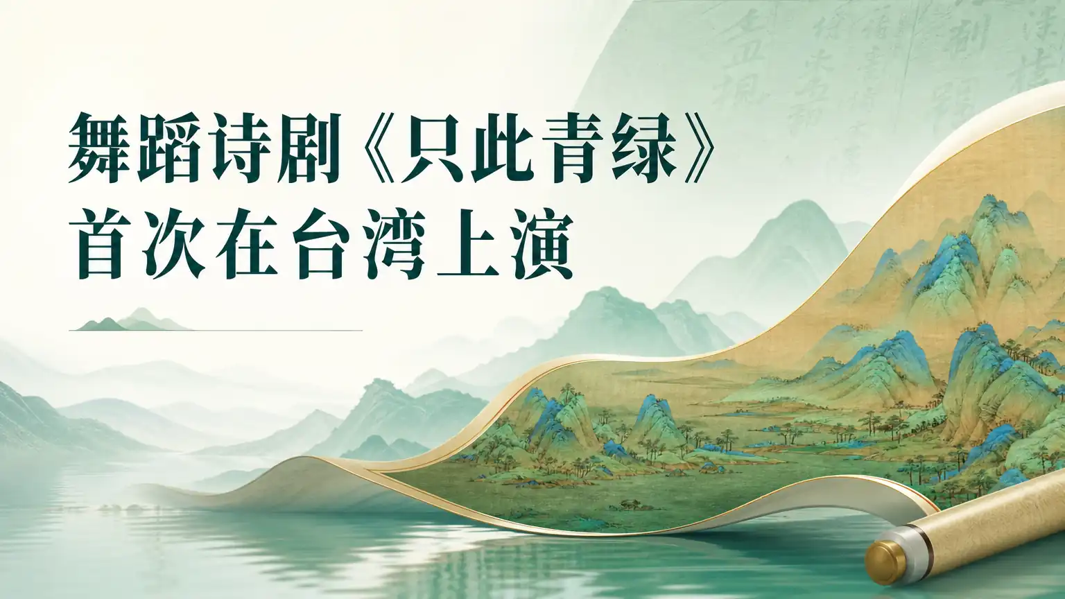 舞蹈诗剧《只此青绿》首次在台湾上演