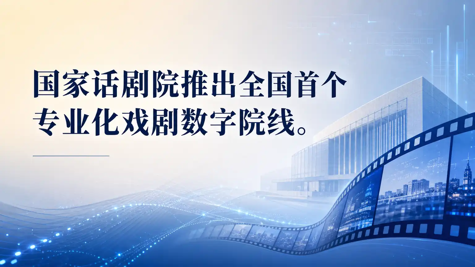 国家话剧院推出全国首个专业化戏剧数字院线