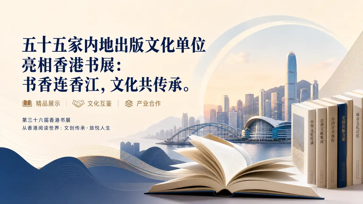 五十五家内地出版文化单位亮相香港书展：书香连香江，文化共传承