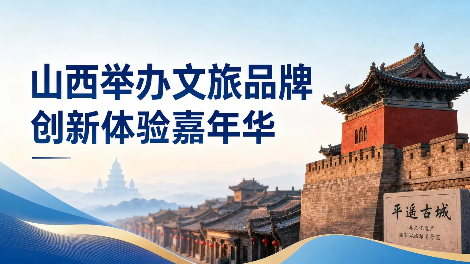 山西举办文旅品牌创新体验嘉年华