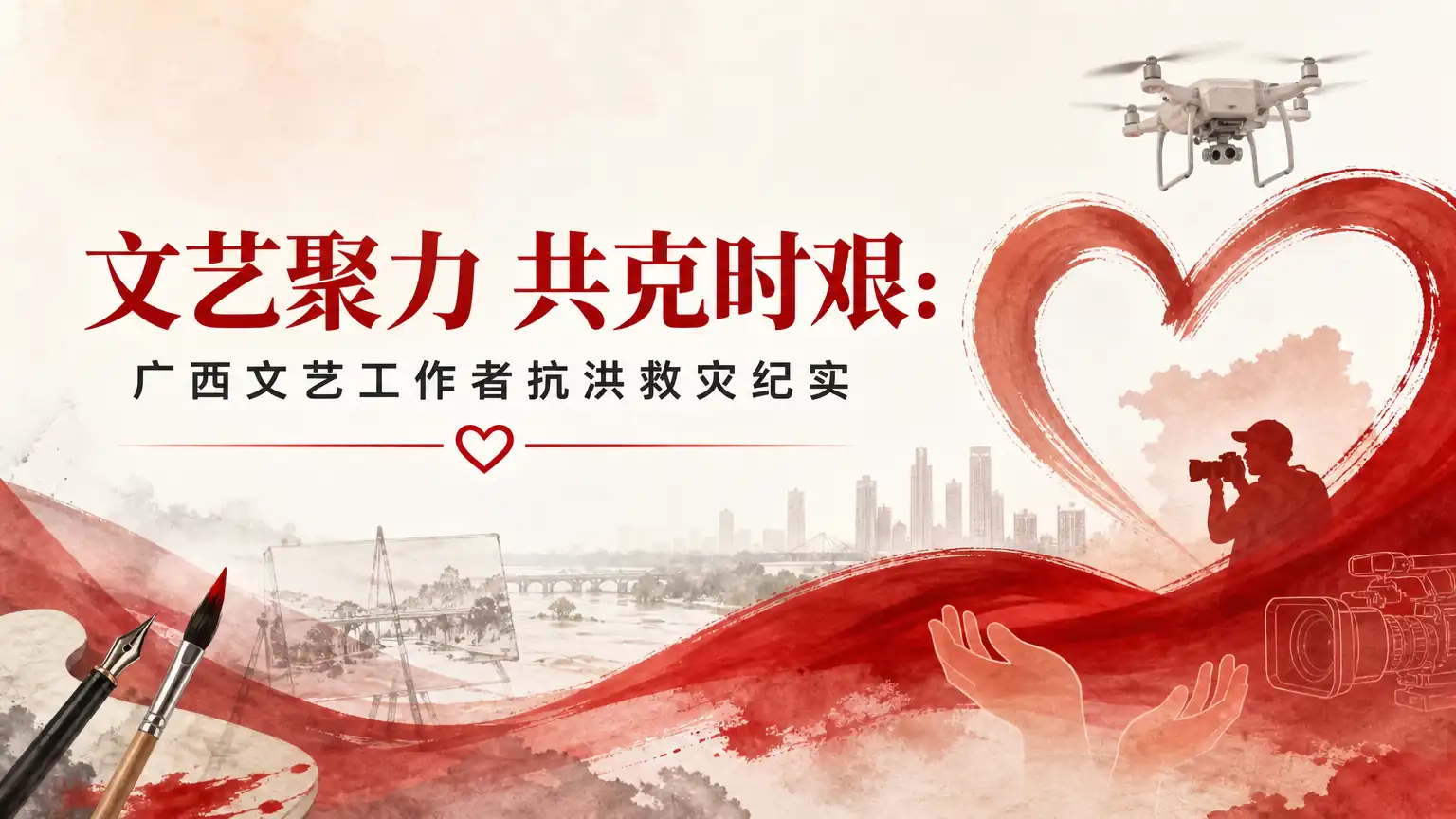 文艺聚力 共克时艰:广西文艺工作者抗洪救灾纪实