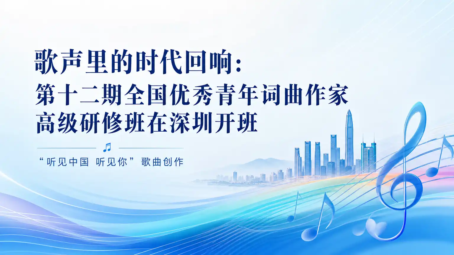 歌声里的时代回响：第十二期全国优秀青年词曲作家高级研修班在深圳开班