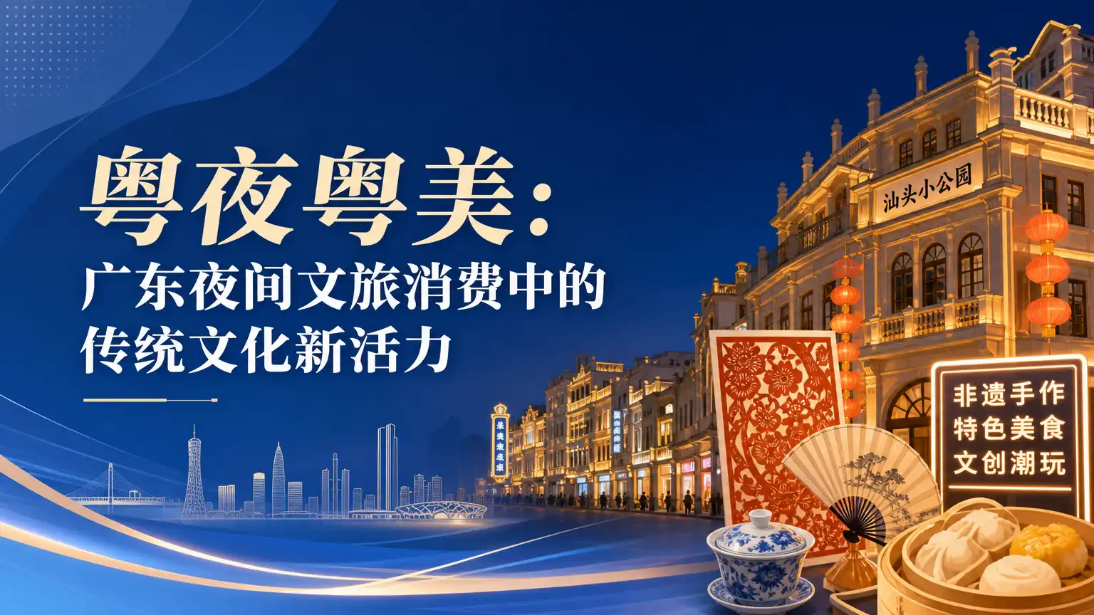 粤夜粤美：广东夜间文旅消费中的传统文化新活力