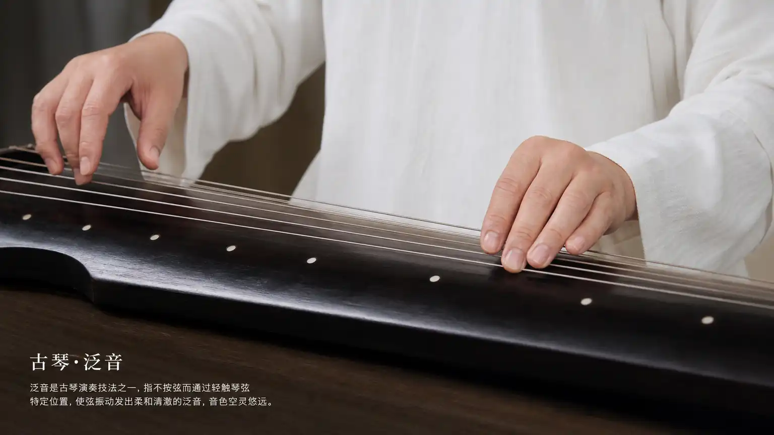 古琴泛音与按音:清响与深沉之间