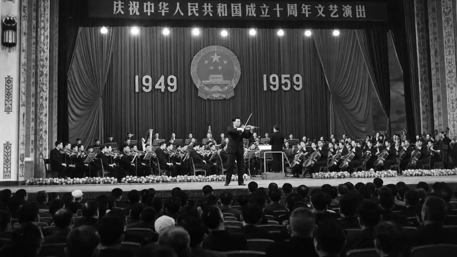 新中国音乐舞台的建设