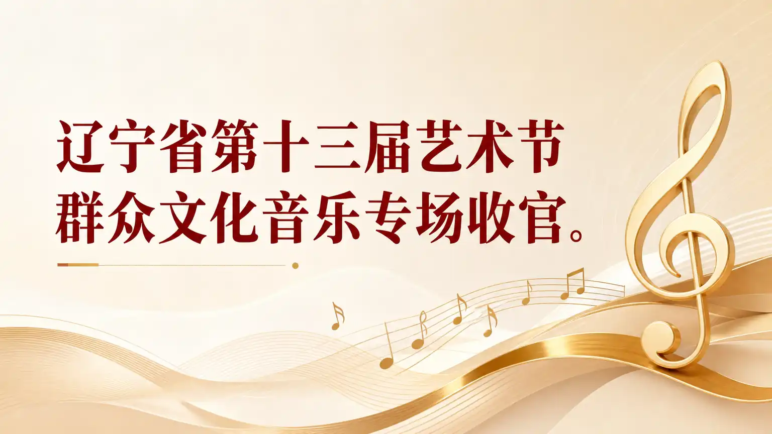 辽宁省第十三届艺术节群众文化音乐专场收官