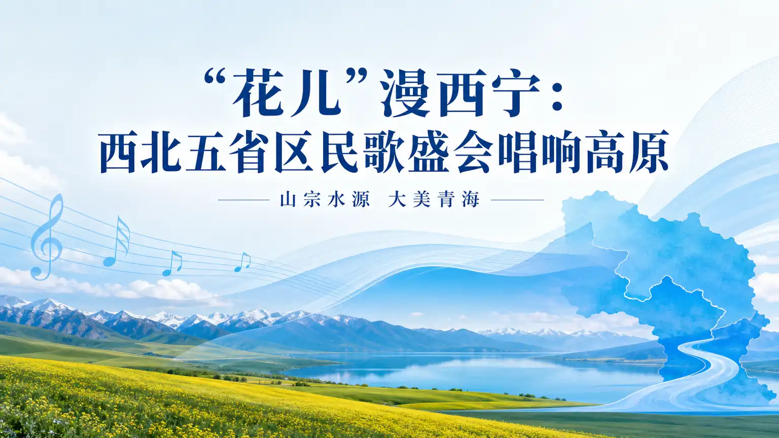 “花儿”漫西宁:西北五省区民歌盛会唱响高原