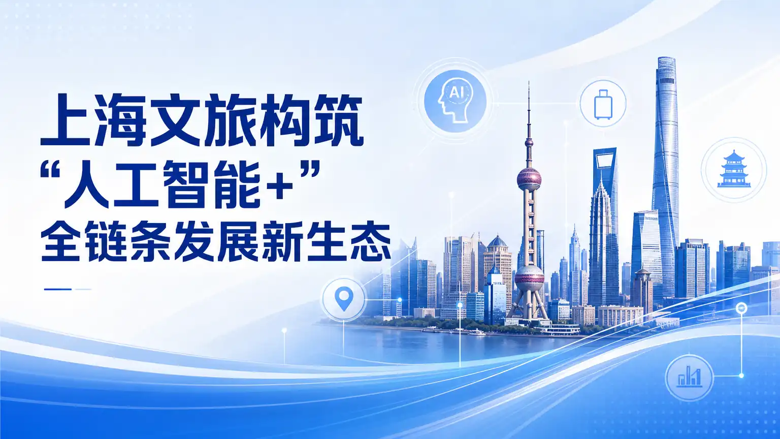 上海文旅构筑“人工智能+”全链条发展新生态