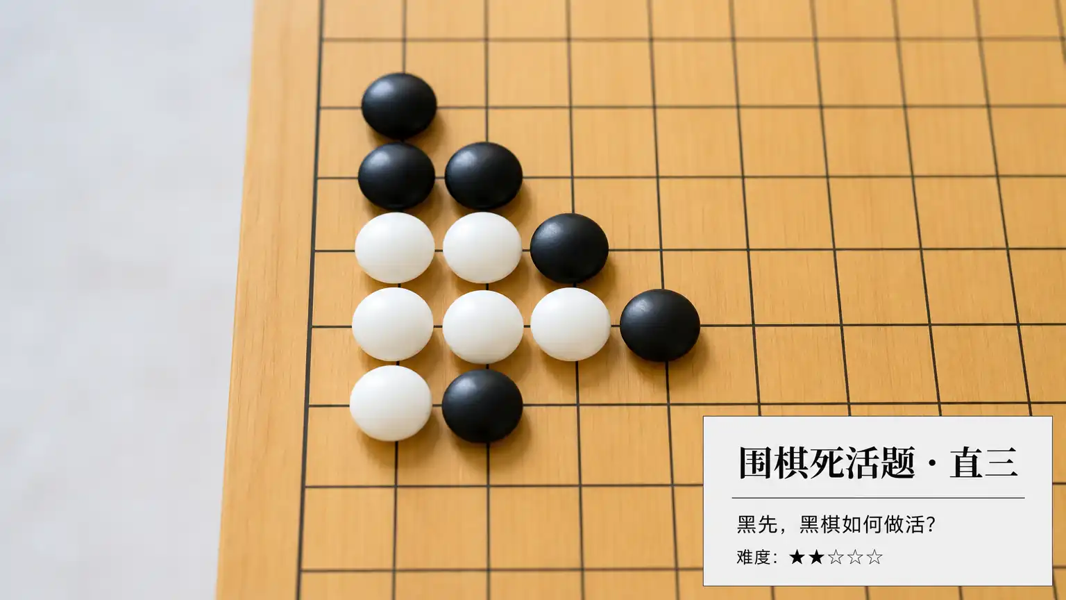 围棋死活题:方寸之间训练判断力