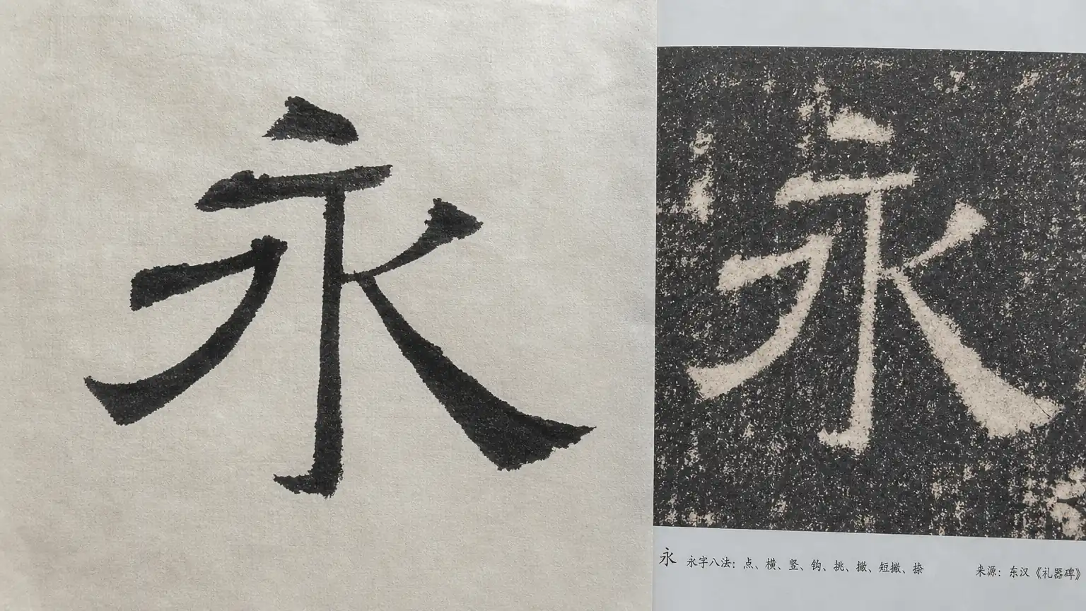 隶书入门(八):《礼器碑》瘦硬笔法临写全流程