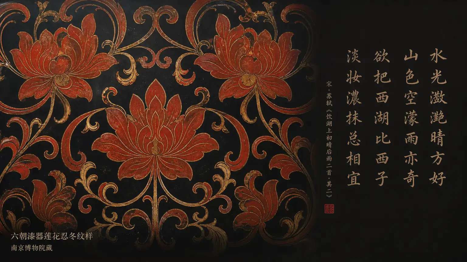 漆艺纹饰与六朝骈文意象交融