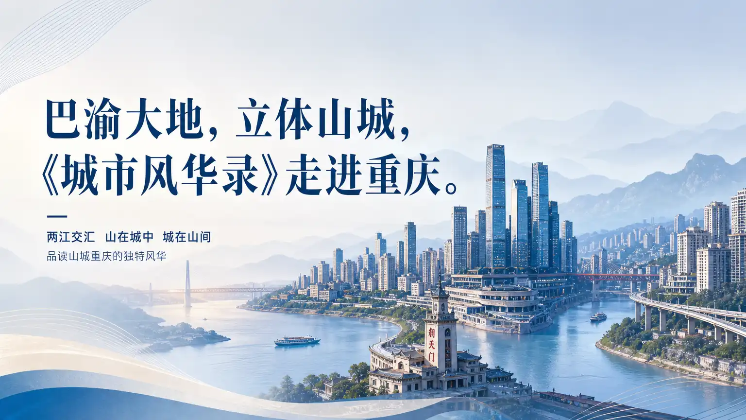 巴渝大地，立体山城，《城市风华录》走进重庆