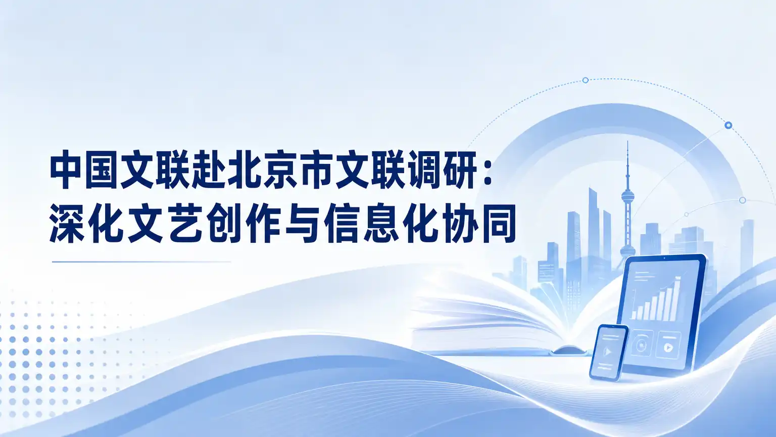 中国文联赴北京市文联调研：深化文艺创作与信息化协同