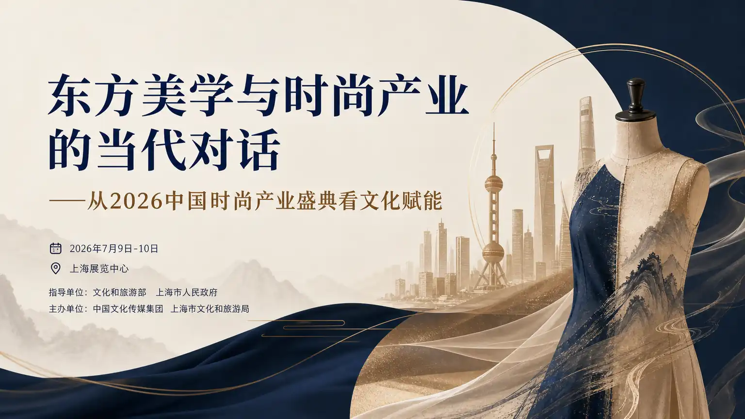 东方美学与时尚产业的当代对话——从2026中国时尚产业盛典看文化赋能