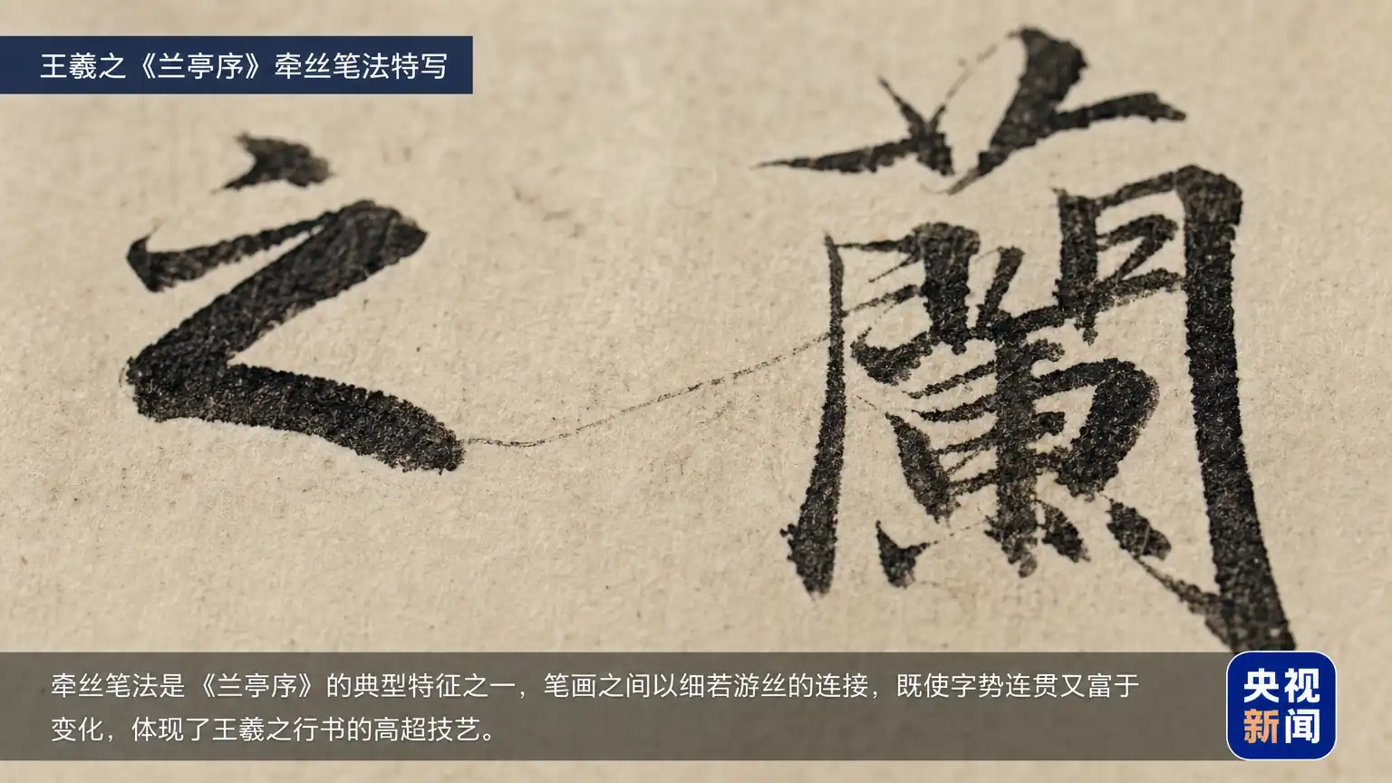 二王行书牵丝笔法示范