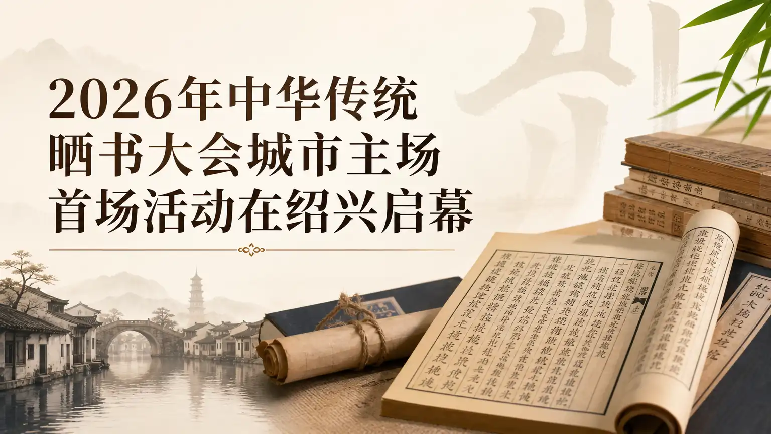 2026年中华传统晒书大会城市主场首场活动在绍兴启幕