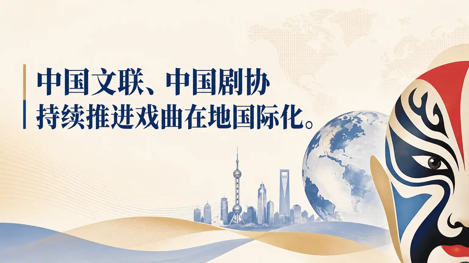 中国文联、中国剧协持续推进戏曲在地国际化