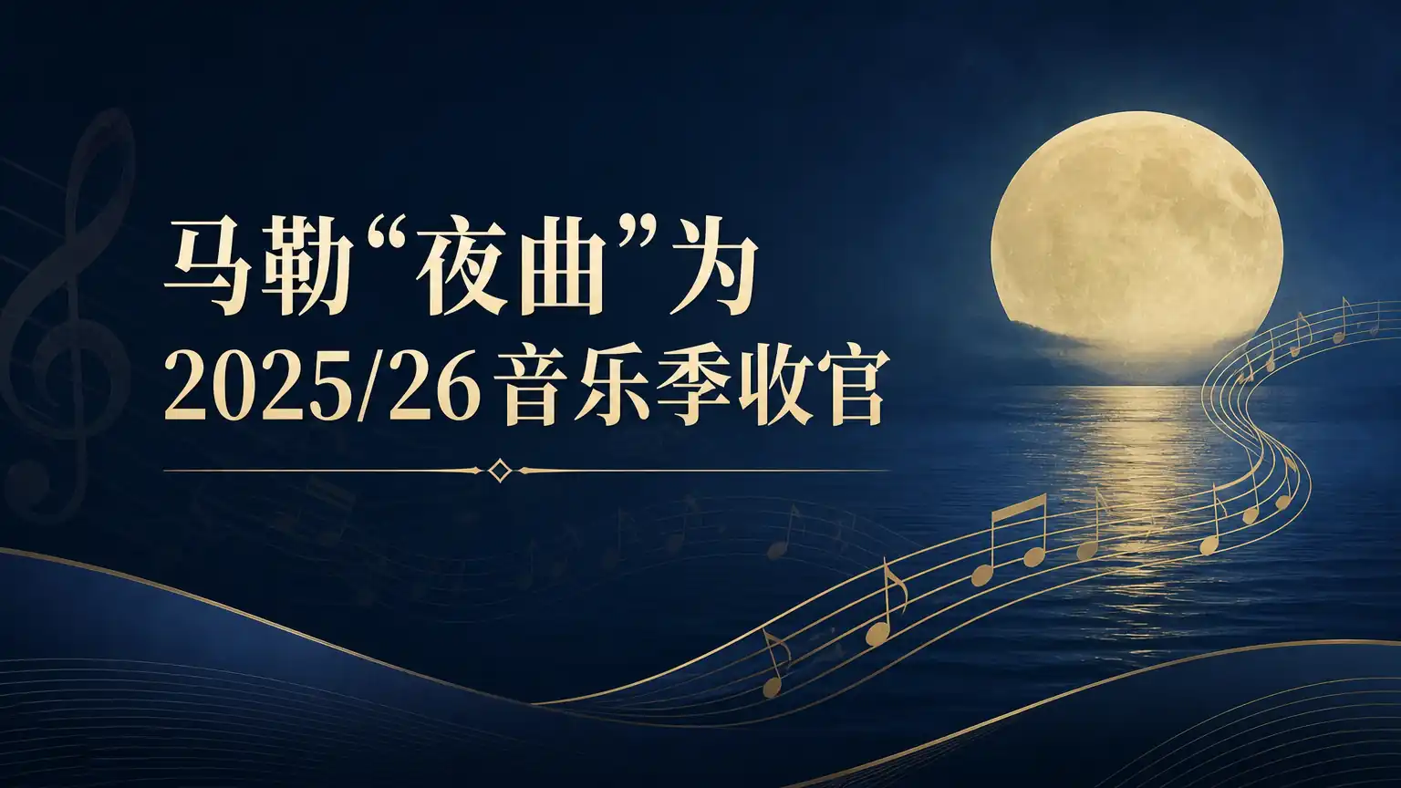 马勒“夜曲”为2025/26音乐季收官