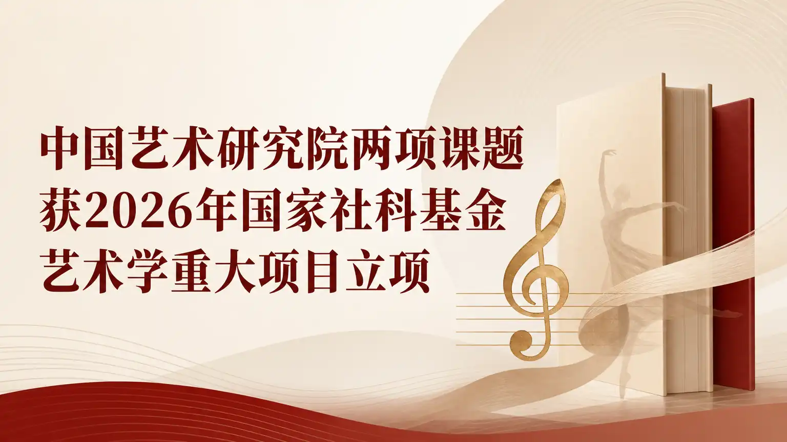 中国艺术研究院两项课题获2026年国家社科基金艺术学重大项目立项