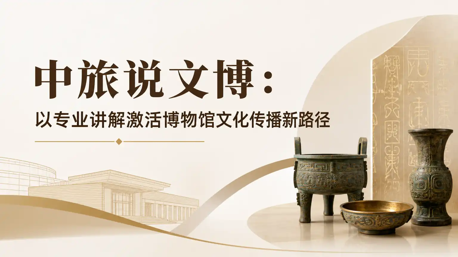 中旅说文博：以专业讲解激活博物馆文化传播新路径