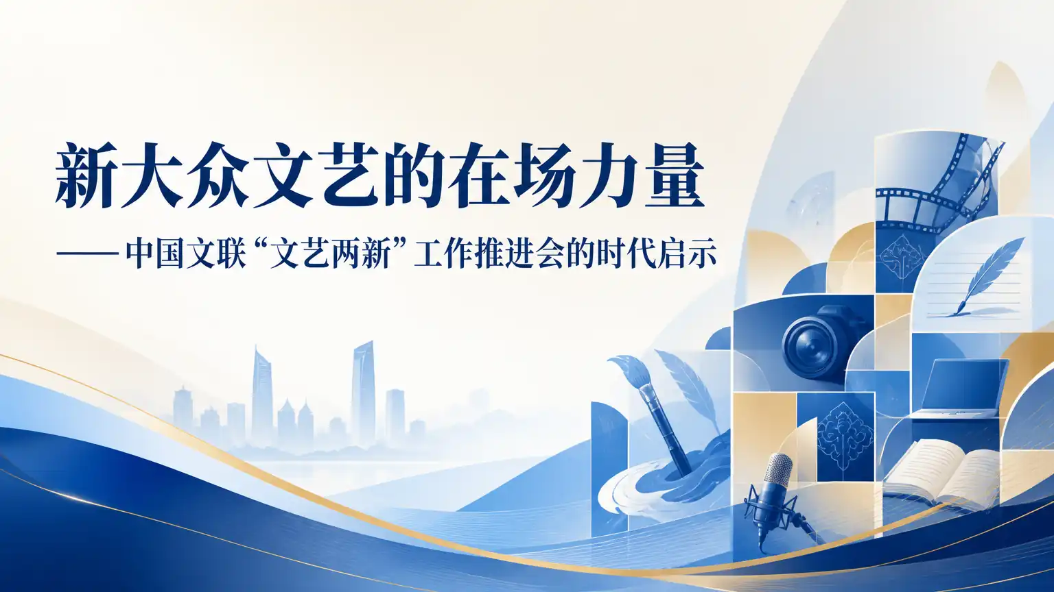 新大众文艺的在场力量——中国文联“文艺两新”工作推进会的时代启示