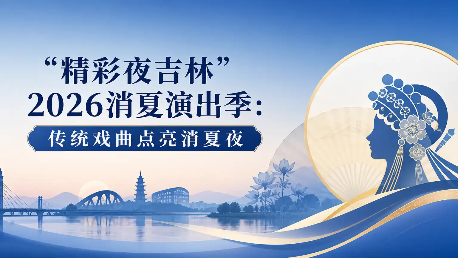 “精彩夜吉林”2026消夏演出季：传统戏曲点亮消夏夜