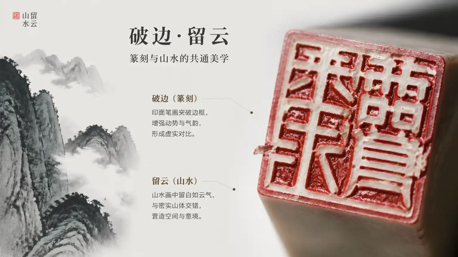 篆刻章法与山水构图的共通逻辑