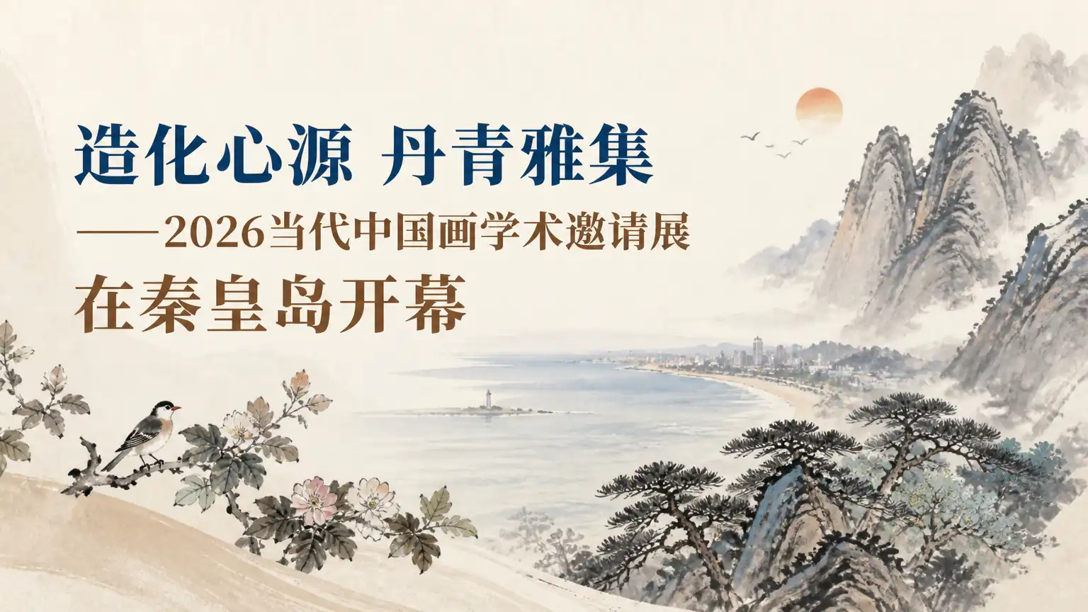 造化心源 丹青雅集——2026当代中国画学术邀请展在秦皇岛开幕