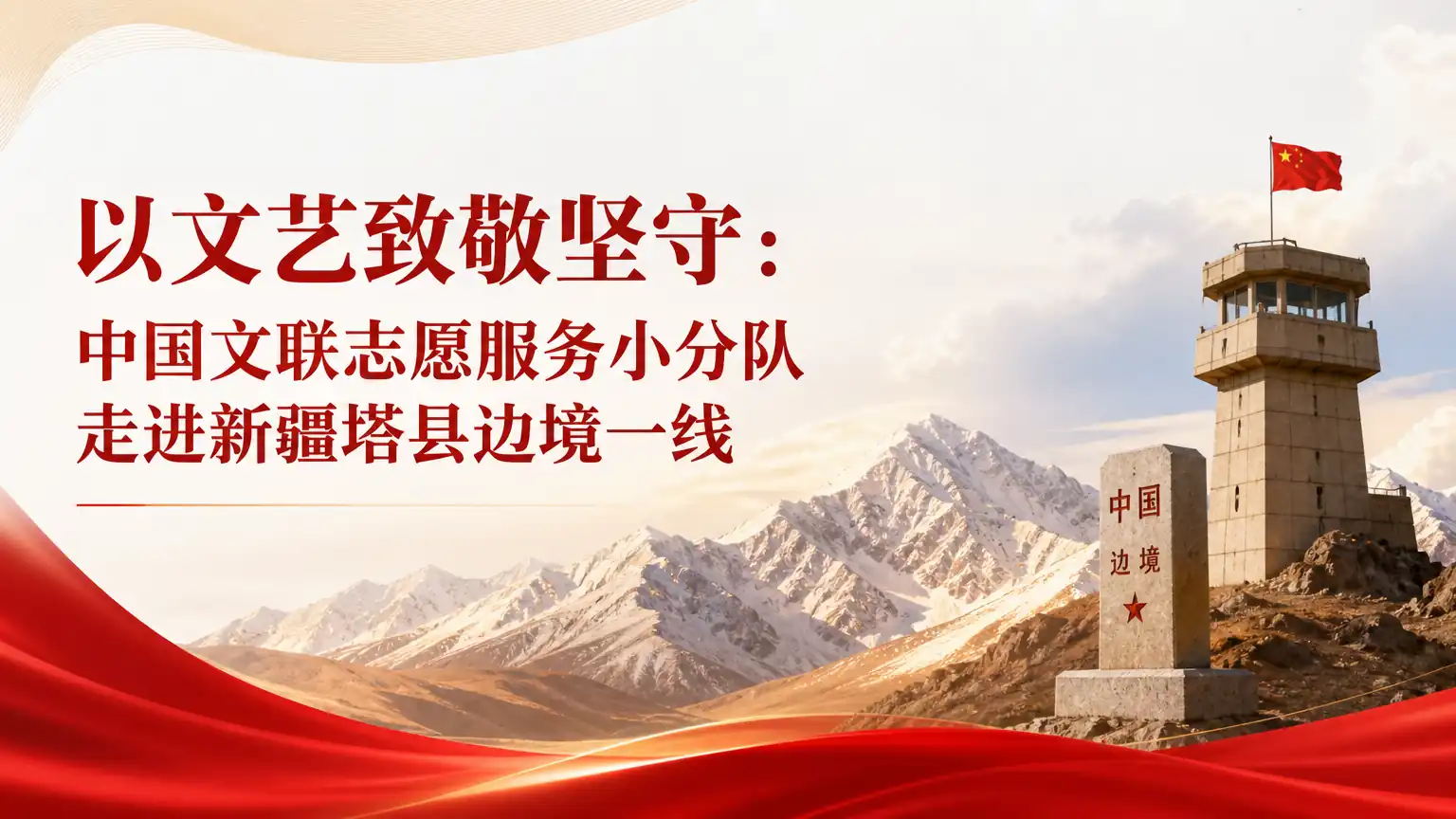 以文艺致敬坚守：中国文联志愿服务小分队走进新疆塔县边境一线