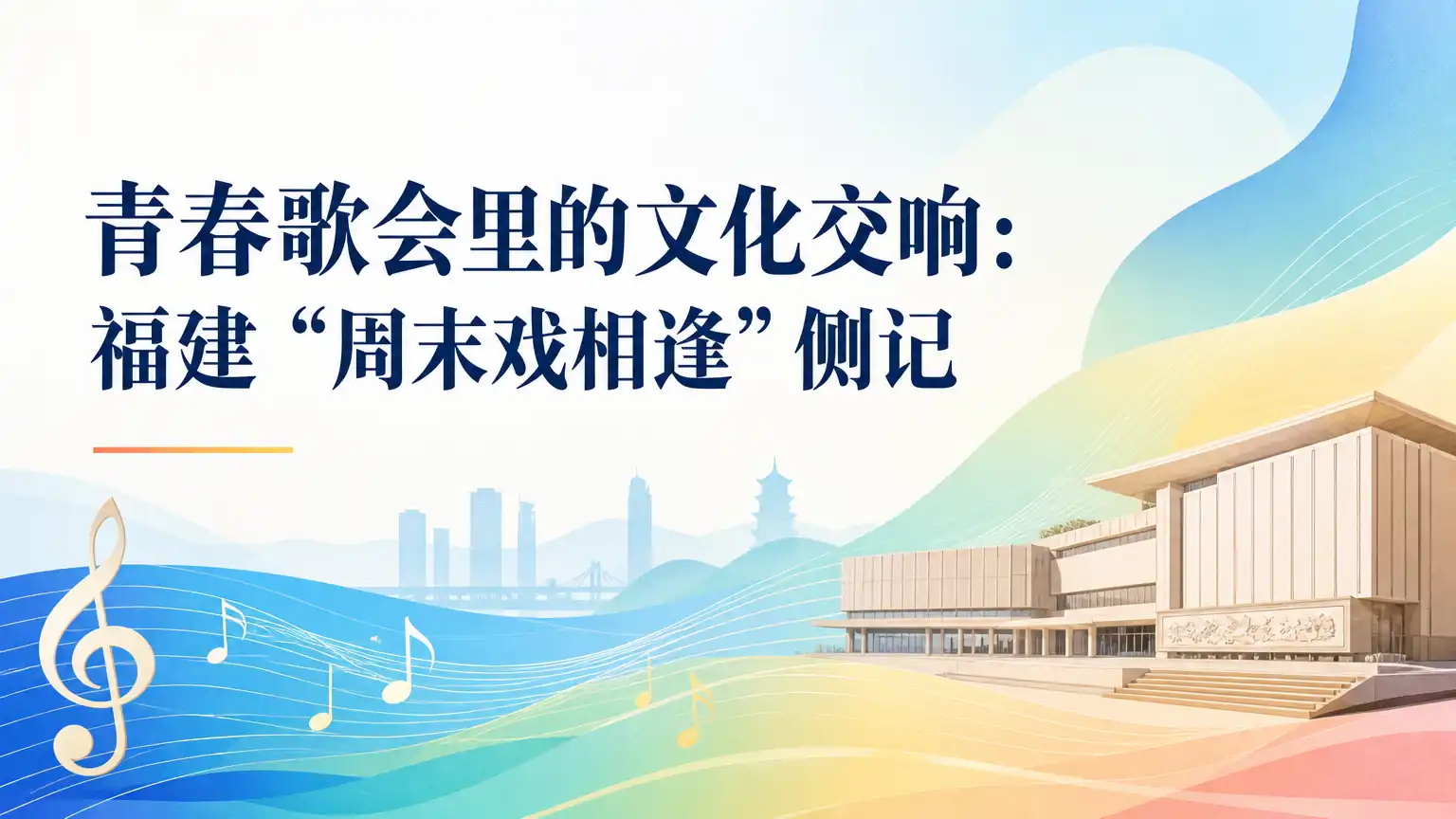 青春歌会里的文化交响：福建“周末戏相逢”侧记