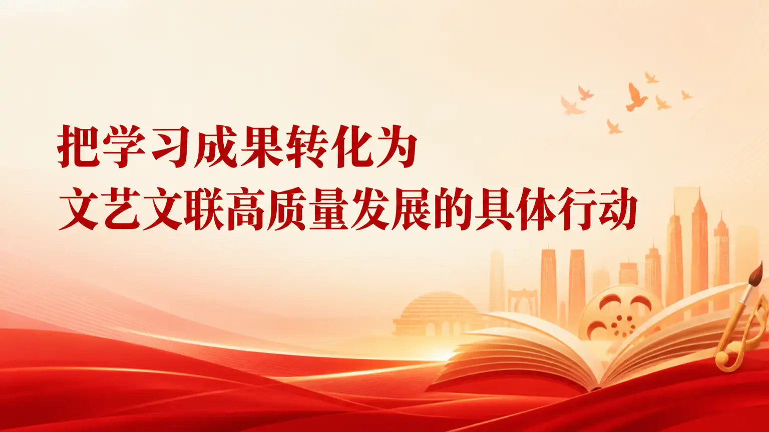 把学习成果转化为文艺文联高质量发展的具体行动