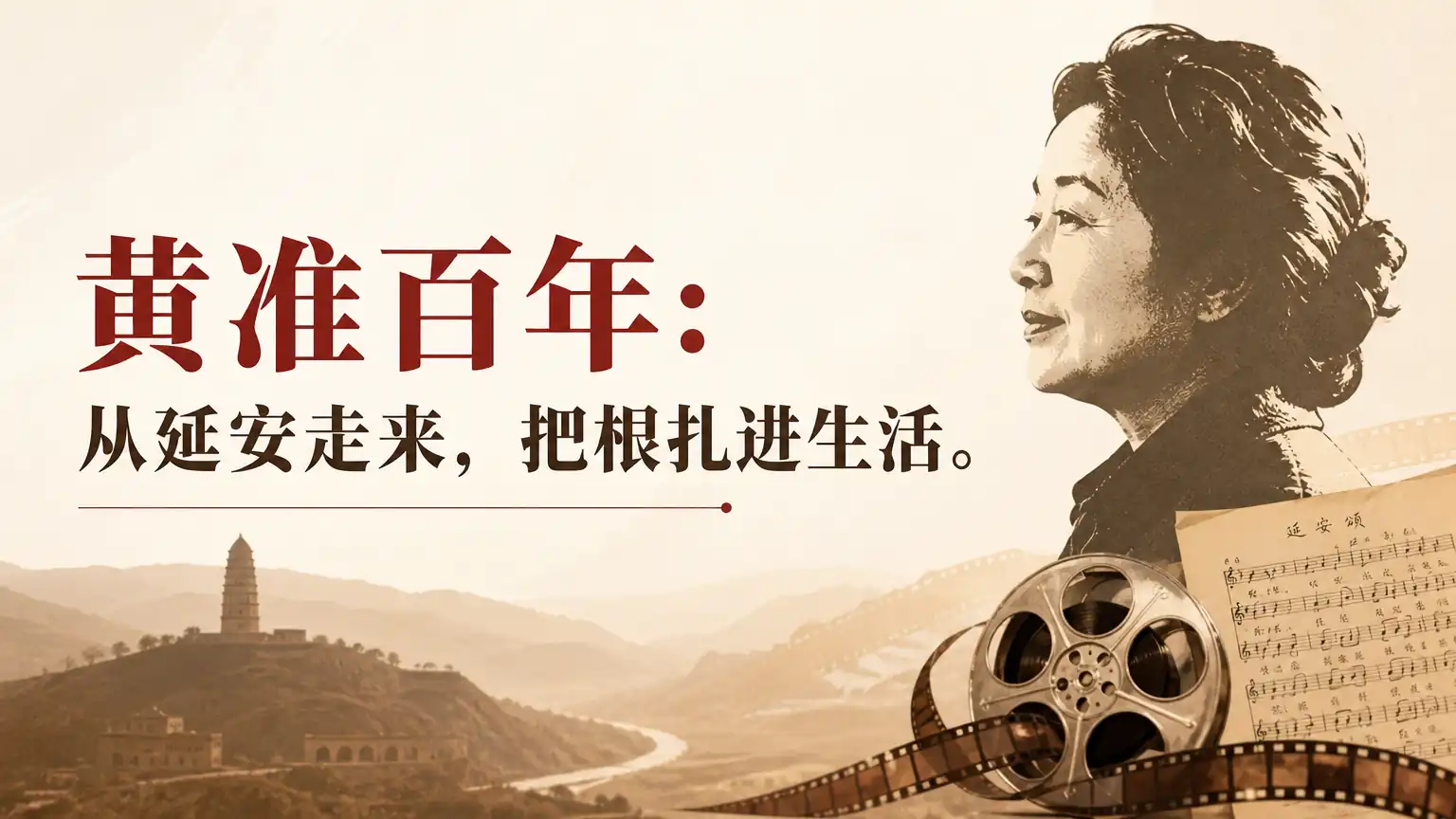 黄准百年：从延安走来，把根扎进生活