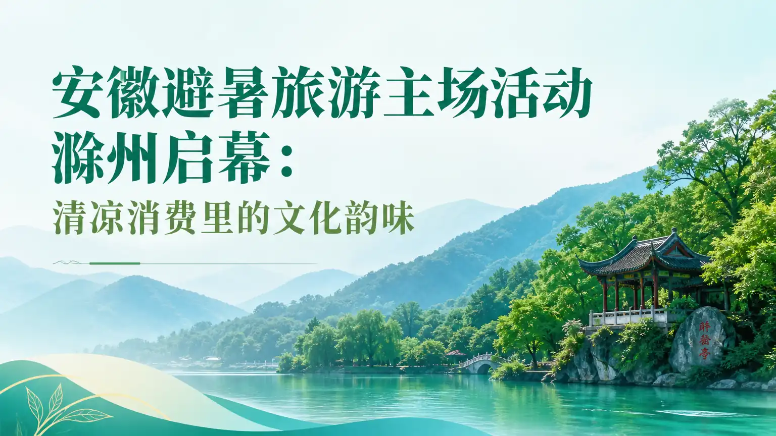 安徽避暑旅游主场活动滁州启幕:清凉消费里的文化韵味