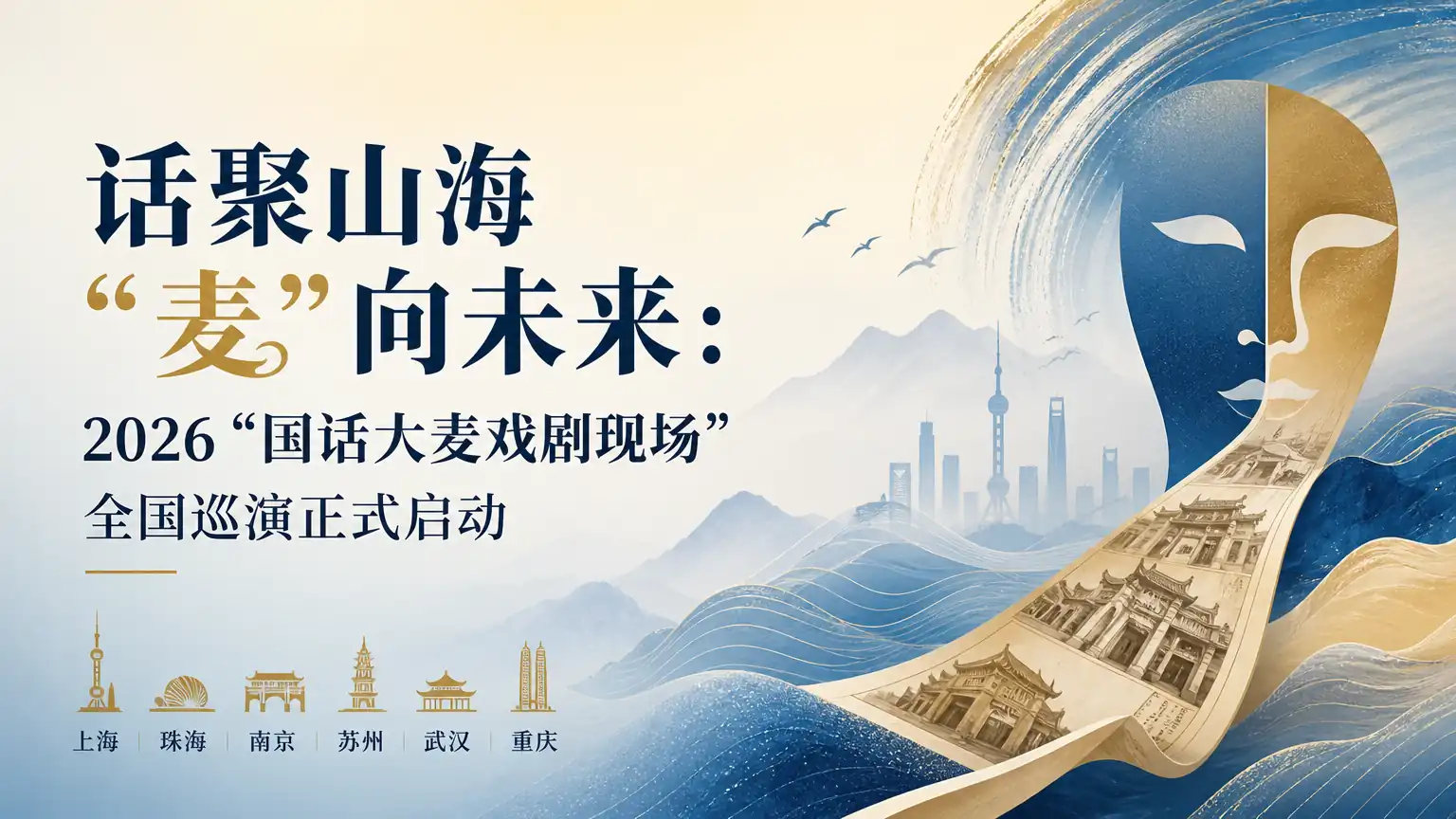 话聚山海 “麦”向未来：2026“国话大麦戏剧现场”全国巡演正式启动
