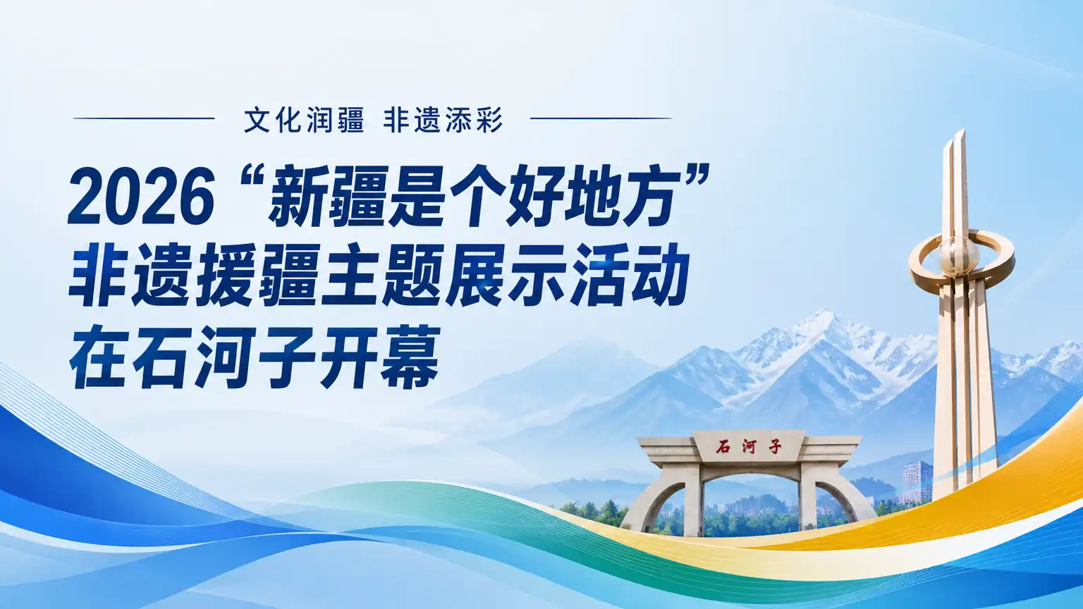 2026“新疆是个好地方”非遗援疆主题展示活动在石河子开幕