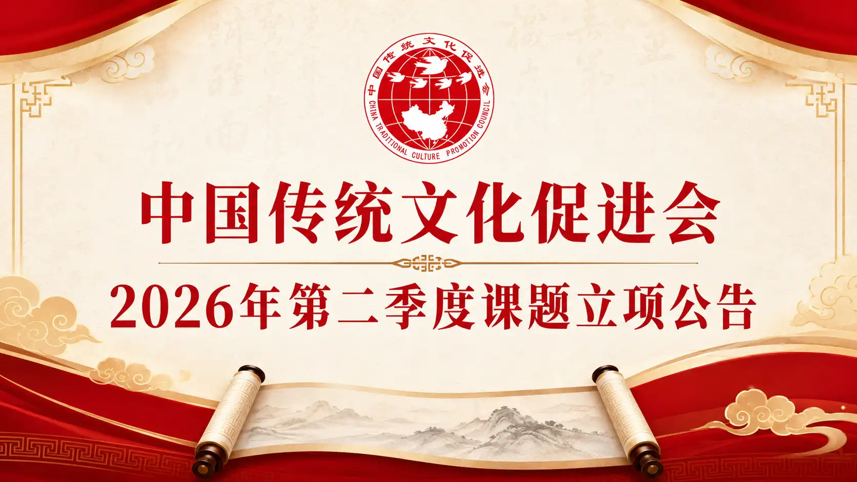 中国传统文化促进会2026年第二季度课题立项公告