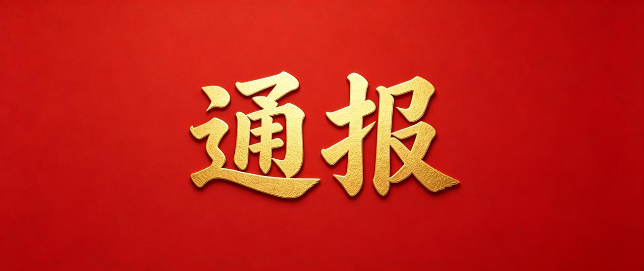 通报