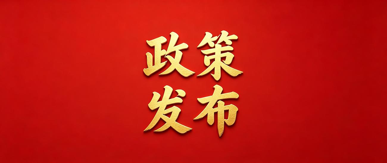 政策发布