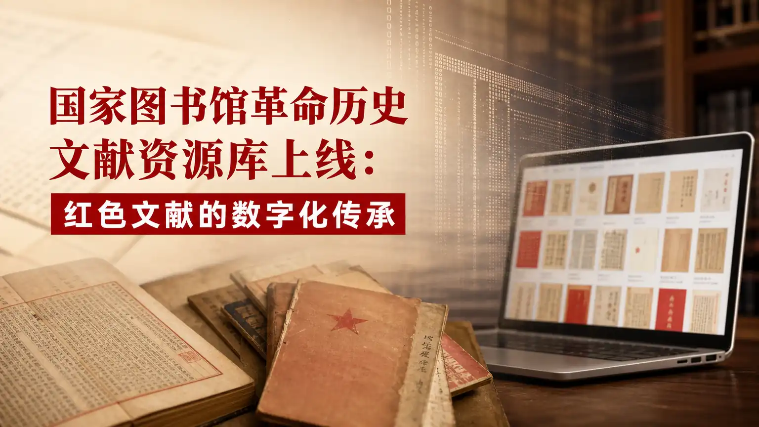 国家图书馆革命历史文献资源库上线:红色文献的数字化传承