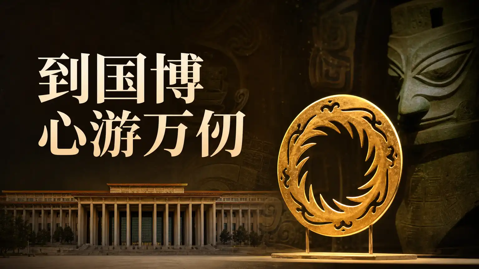 到国博 心游万仞