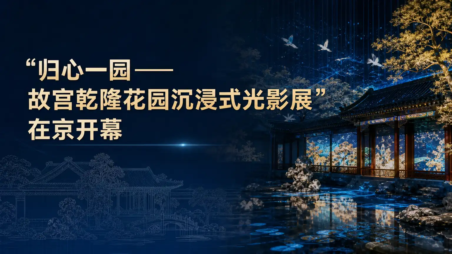 “归心一园——故宫乾隆花园沉浸式光影展”在京开幕